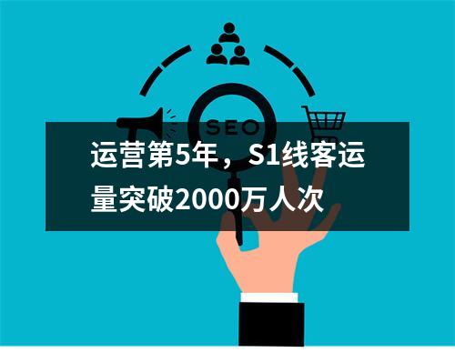 运营第5年，S1线客运量突破2000万人次