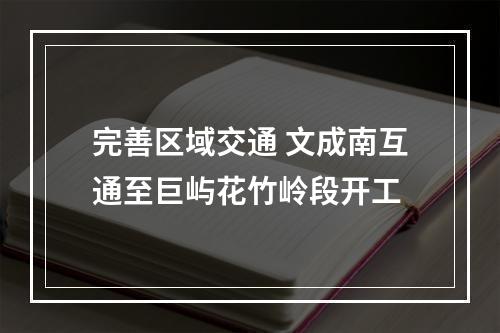 完善区域交通 文成南互通至巨屿花竹岭段开工