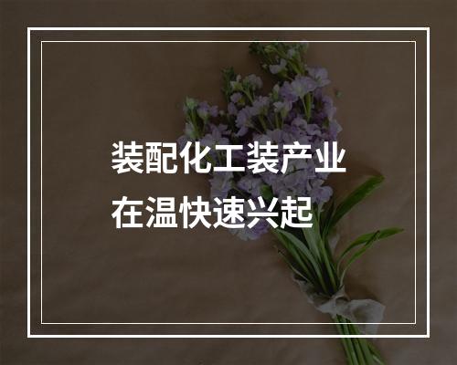 装配化工装产业在温快速兴起