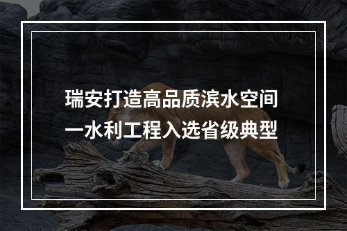 瑞安打造高品质滨水空间 一水利工程入选省级典型