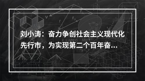 刘小涛：奋力争创社会主义现代化先行市，为实现第二个百年奋斗目标作贡献