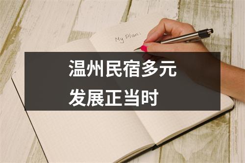 温州民宿多元发展正当时