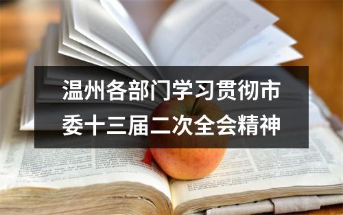 温州各部门学习贯彻市委十三届二次全会精神