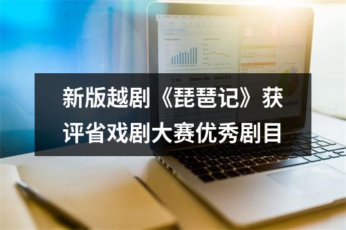 新版越剧《琵琶记》获评省戏剧大赛优秀剧目