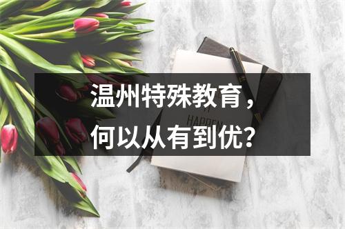 温州特殊教育，何以从有到优？