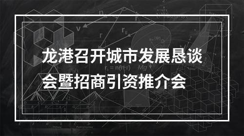 龙港召开城市发展恳谈会暨招商引资推介会