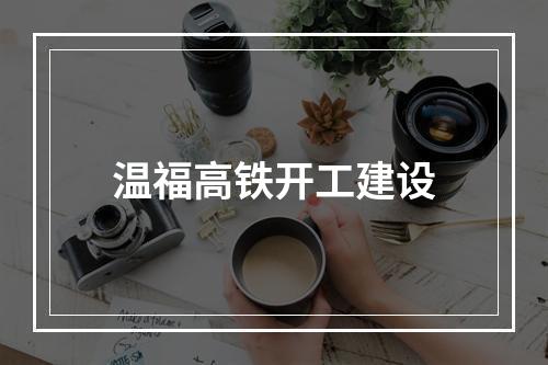 温福高铁开工建设