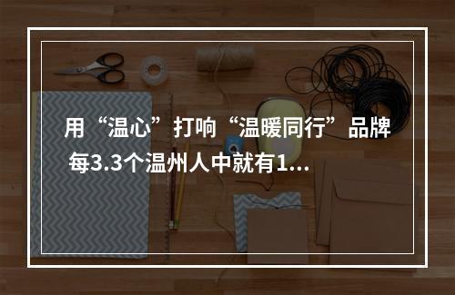 用“温心”打响“温暖同行”品牌 每3.3个温州人中就有1名志愿者