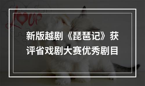 新版越剧《琵琶记》获评省戏剧大赛优秀剧目