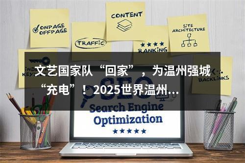 文艺国家队“回家”，为温州强城“充电”！2025世界温州人文艺家中秋家乡行圆满落幕