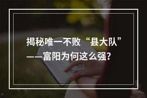揭秘唯一不败“县大队”——富阳为何这么强？