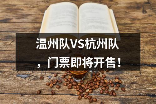 温州队VS杭州队，门票即将开售！