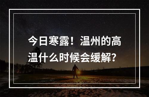 今日寒露！温州的高温什么时候会缓解？