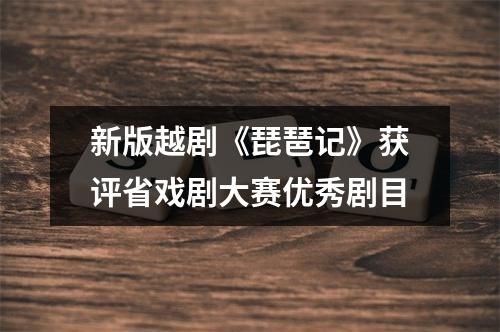 新版越剧《琵琶记》获评省戏剧大赛优秀剧目