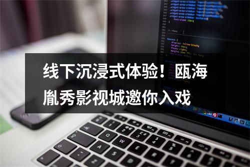 线下沉浸式体验！瓯海胤秀影视城邀你入戏