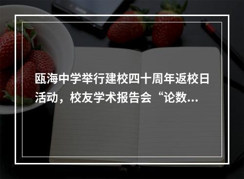 瓯海中学举行建校四十周年返校日活动，校友学术报告会“论数”人工智能数字未来