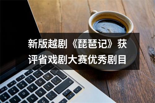 新版越剧《琵琶记》获评省戏剧大赛优秀剧目