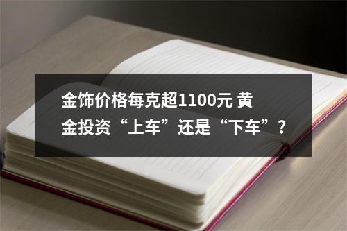 金饰价格每克超1100元 黄金投资“上车”还是“下车”？