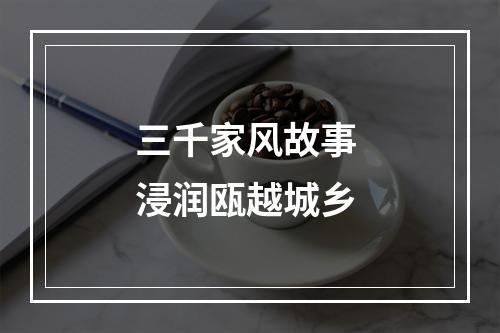 三千家风故事 浸润瓯越城乡