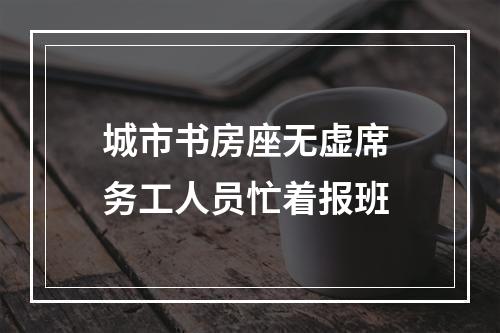 城市书房座无虚席 务工人员忙着报班