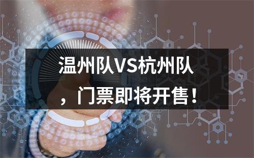 温州队VS杭州队，门票即将开售！