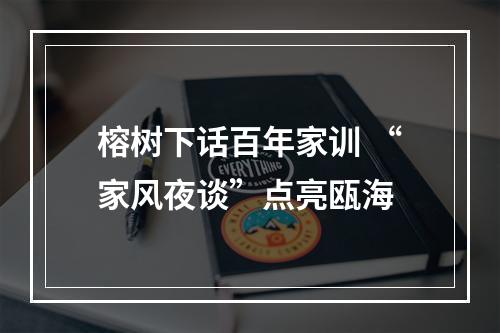 榕树下话百年家训 “家风夜谈”点亮瓯海