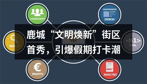 鹿城“文明焕新”街区首秀，引爆假期打卡潮