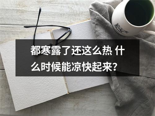 都寒露了还这么热 什么时候能凉快起来？