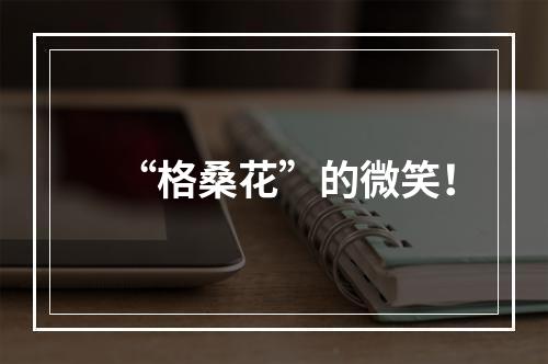 “格桑花”的微笑！