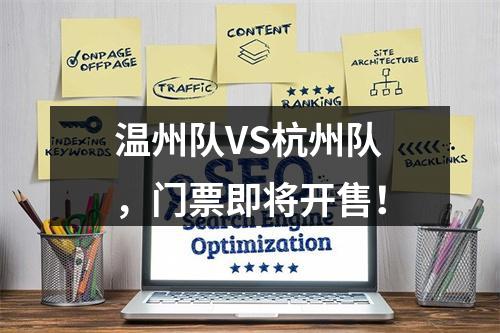 温州队VS杭州队，门票即将开售！