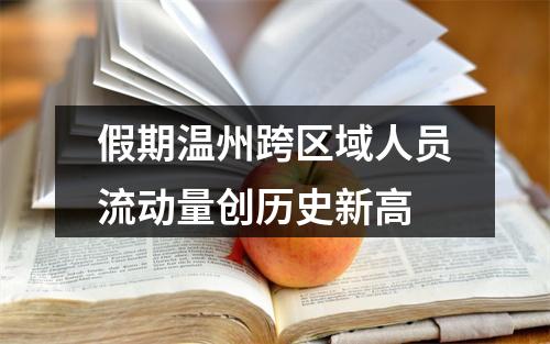 假期温州跨区域人员流动量创历史新高