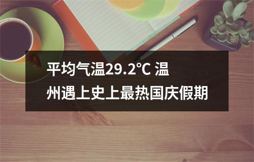平均气温29.2℃ 温州遇上史上最热国庆假期