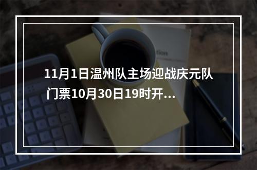 11月1日温州队主场迎战庆元队 门票10月30日19时开售