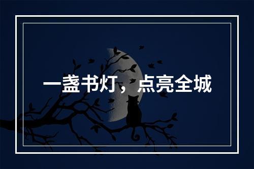 一盏书灯，点亮全城