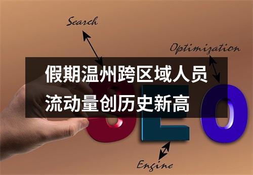 假期温州跨区域人员流动量创历史新高