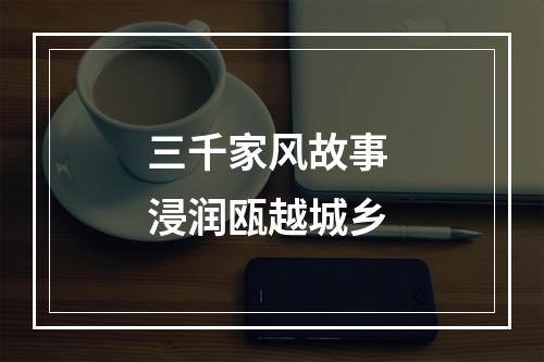 三千家风故事 浸润瓯越城乡