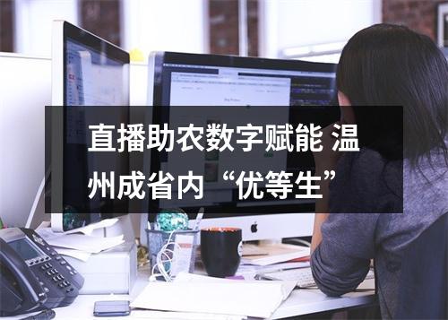直播助农数字赋能 温州成省内“优等生”