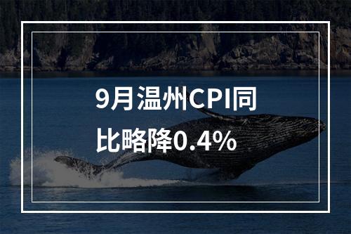 9月温州CPI同比略降0.4%