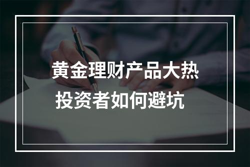 黄金理财产品大热 投资者如何避坑