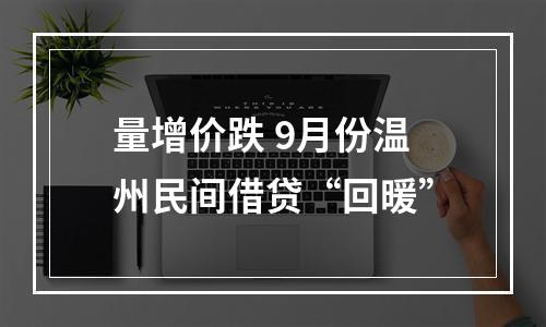 量增价跌 9月份温州民间借贷“回暖”