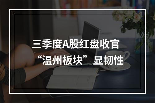 三季度A股红盘收官 “温州板块”显韧性