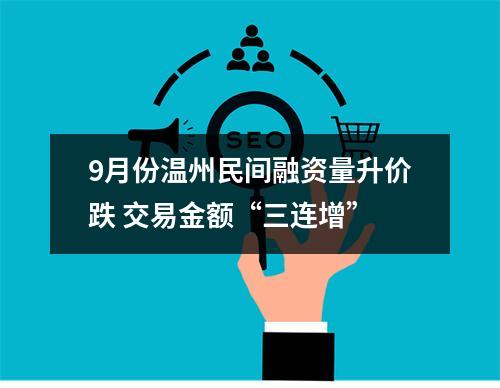 9月份温州民间融资量升价跌 交易金额“三连增”