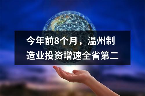 今年前8个月，温州制造业投资增速全省第二