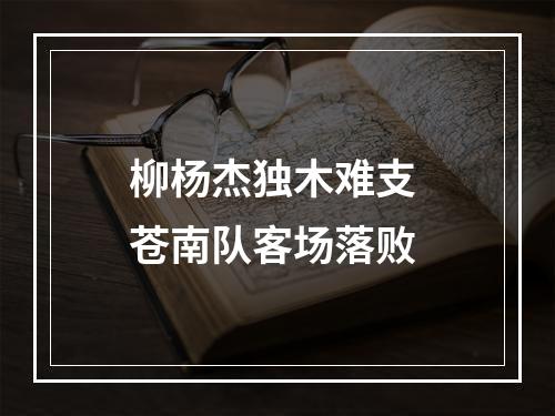 柳杨杰独木难支 苍南队客场落败