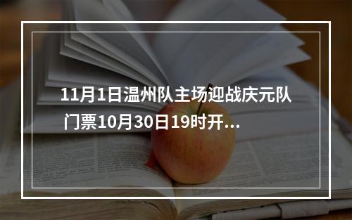 11月1日温州队主场迎战庆元队 门票10月30日19时开售