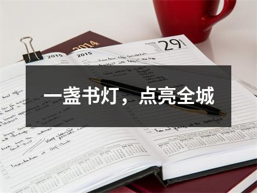 一盏书灯，点亮全城
