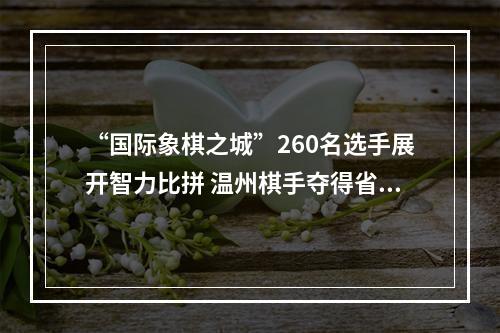 “国际象棋之城”260名选手展开智力比拼 温州棋手夺得省少年国象冠军赛三金