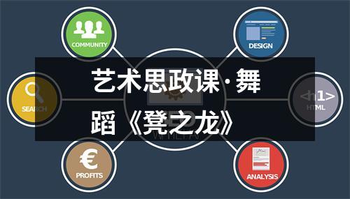 艺术思政课·舞蹈《凳之龙》