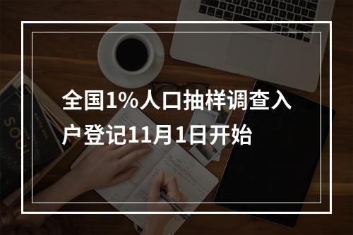 全国1%人口抽样调查入户登记11月1日开始