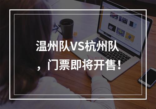 温州队VS杭州队，门票即将开售！